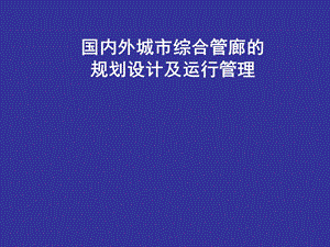 国内外综合管廊规划设计及运行管理.ppt