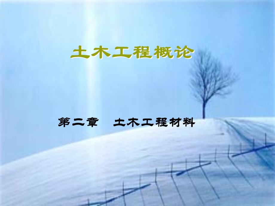 土木工程概论 第二章 土木工程材料.ppt_第1页