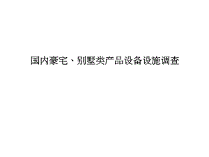 国内豪宅、别墅类产品设备设施调查（PPT 21页） .ppt