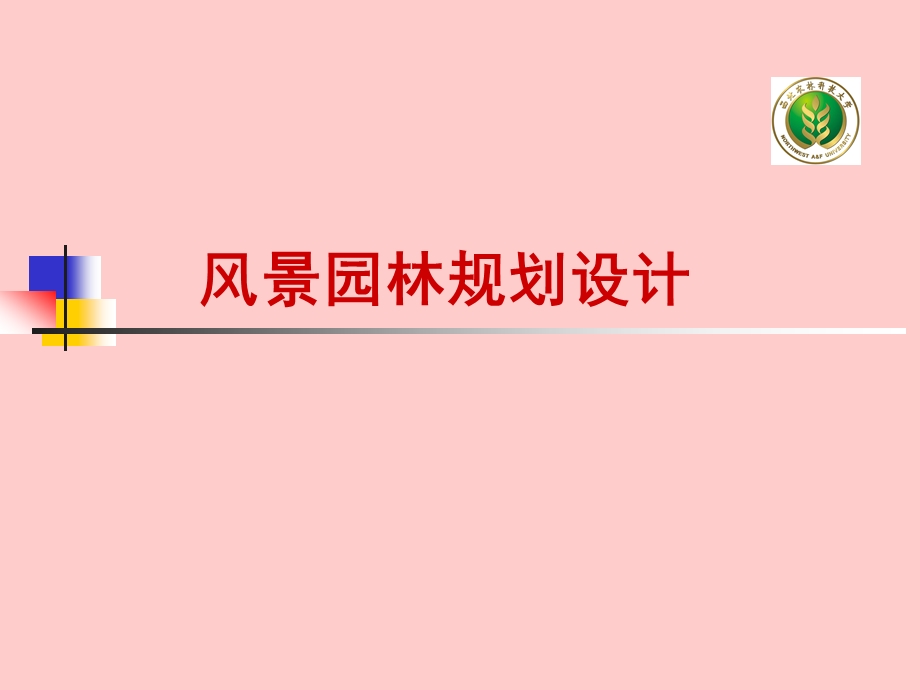 公园绿地规划设计.ppt_第1页