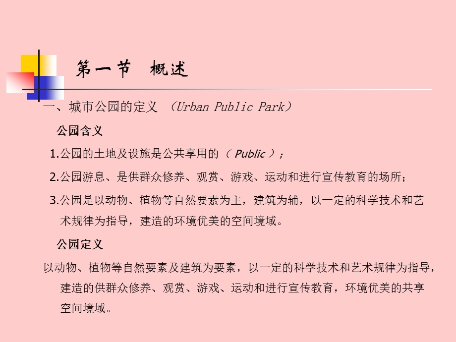 公园绿地规划设计.ppt_第3页