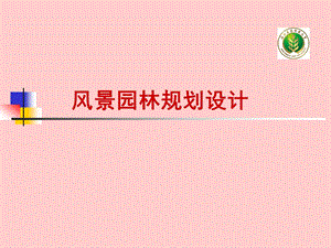 公园绿地规划设计.ppt