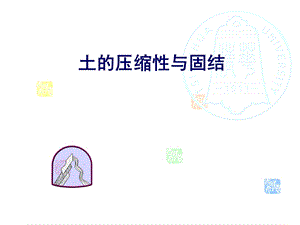 土的压缩性和固结及地基变形计算.ppt