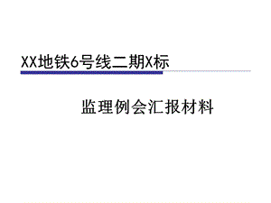 地铁监理例会汇报材料PPT.ppt