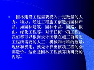 园林工程预算基本知识.ppt