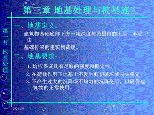 地基处理与桩基施工讲义讲稿.ppt