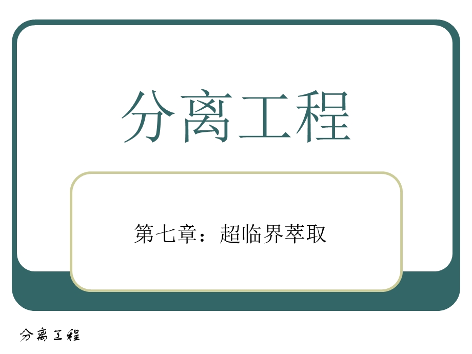 分离工程 ChaoLinJie.ppt_第1页