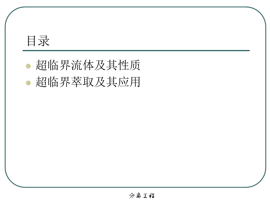 分离工程 ChaoLinJie.ppt_第2页