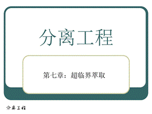 分离工程 ChaoLinJie.ppt