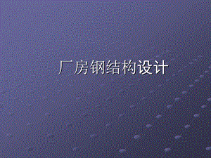 厂房钢结构设计.ppt