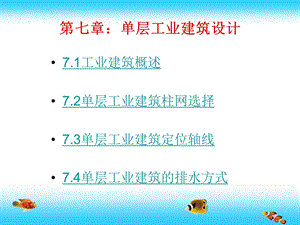 单层工业建筑设计讲义.ppt