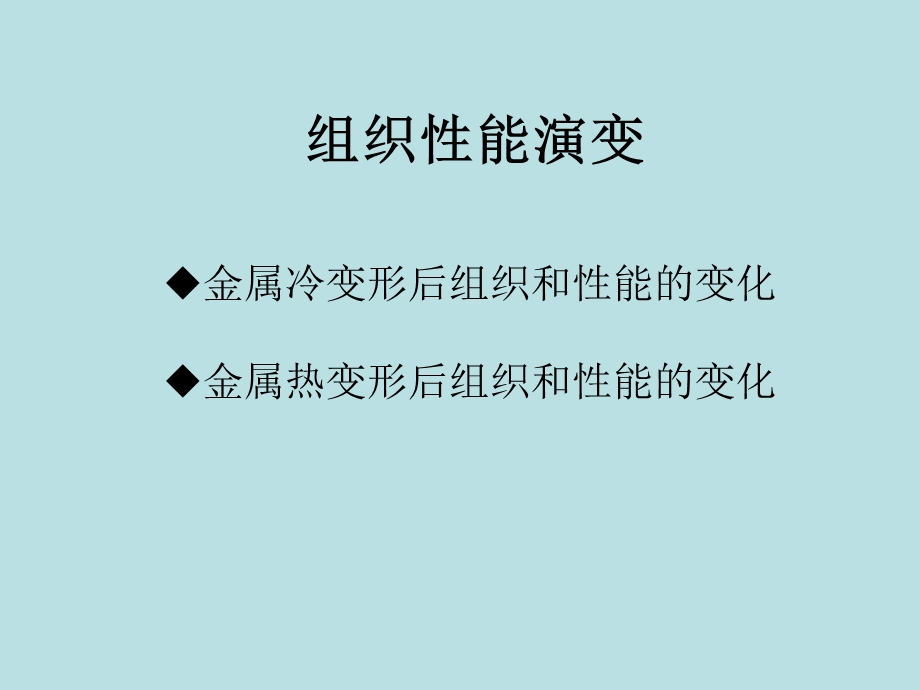 冷变形、热变形中的组织性能演变.ppt_第1页