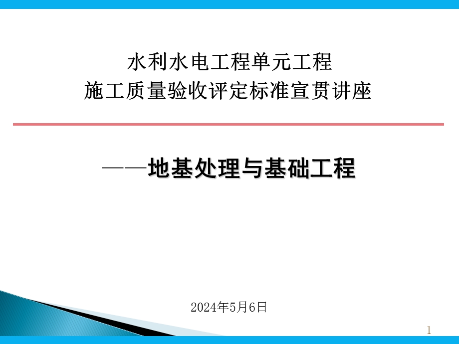 地基处理与基础工程（高级工程师讲座） .ppt_第1页