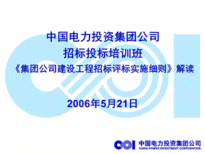 公司建设工程招标评标实施细则解读.ppt