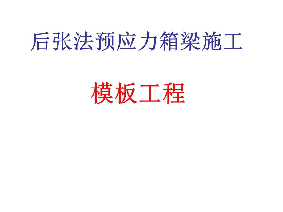 后张法预应力箱梁施工模板的制作安装.ppt_第1页