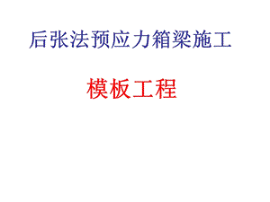 后张法预应力箱梁施工模板的制作安装.ppt