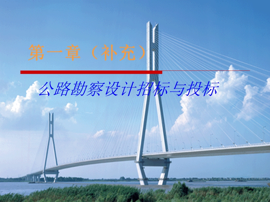 公路勘察设计招标与投标增加讲义ppt.ppt_第1页