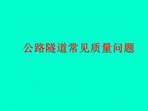 公路隧道常见质量问题.ppt