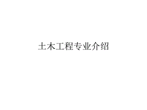 土木工程专业介绍.ppt.ppt