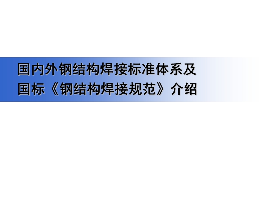 国内外钢结构焊接标准体系及国标《钢结构焊接规范》介.ppt_第1页