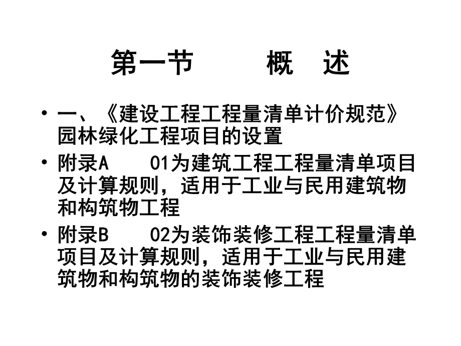 园林绿化工程工程量清单及清单.ppt_第3页