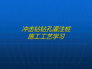 冲击钻钻孔灌注桩施工工艺（内容详细） .ppt