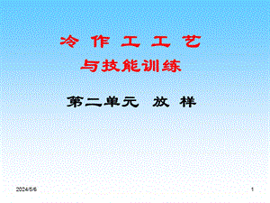 冷作工工艺与技能训练第二单元 放样.ppt