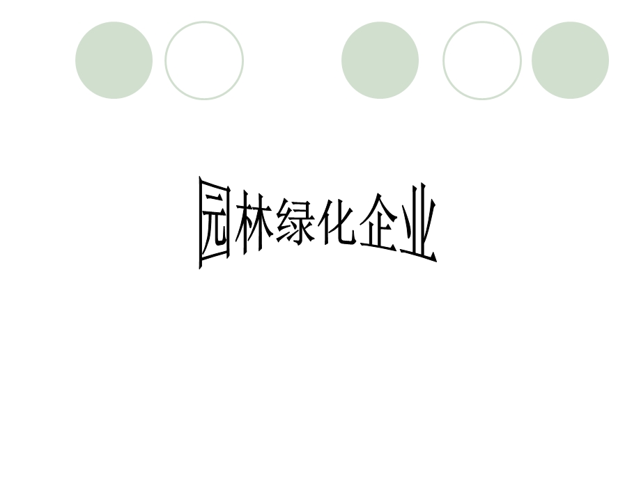 园林绿化企业.ppt_第1页