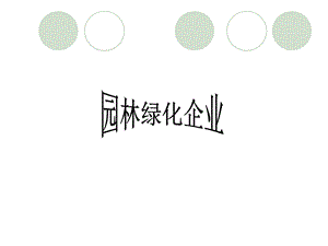 园林绿化企业.ppt