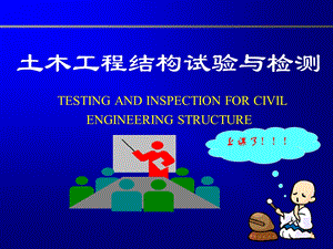 土木工程结构试验与检测.ppt