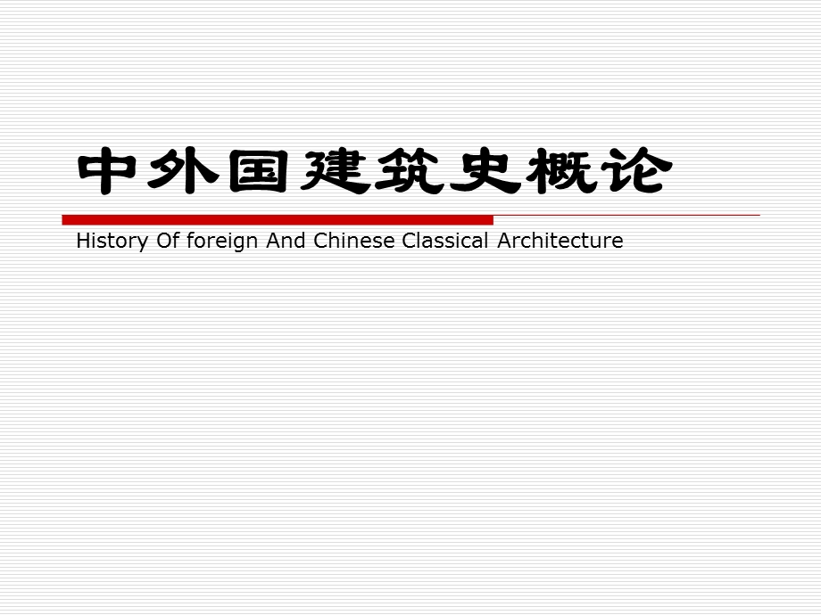 古代宫殿建筑.ppt_第1页