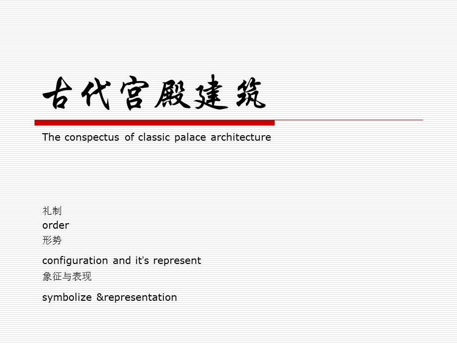 古代宫殿建筑.ppt_第2页