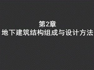 地下建筑结构教学课件PPT地下建筑结构组成与设计方法.ppt