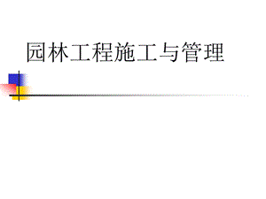 园林工程概预算教学课件ppt.ppt