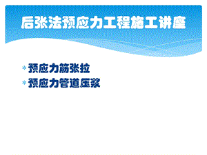 后张法预应力工程施工讲座桥梁预应力工程施工讲座.ppt