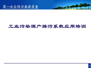 工业污染源产排污系数手册使用.ppt