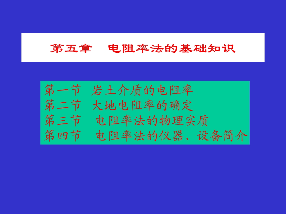 工程物探电阻率法.ppt_第1页