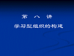 学习型组织的构建教学PPT.ppt