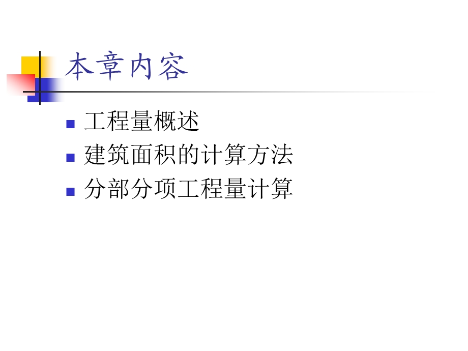 工程概预算、工程量计算(工程量概述、建筑面积计算方法).ppt_第2页