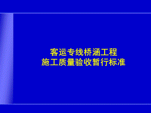 客运专线桥涵工程施工质量验收.ppt