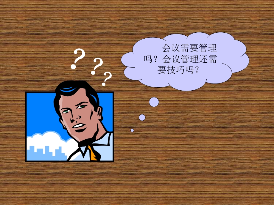 如何组织高效会议.ppt_第3页