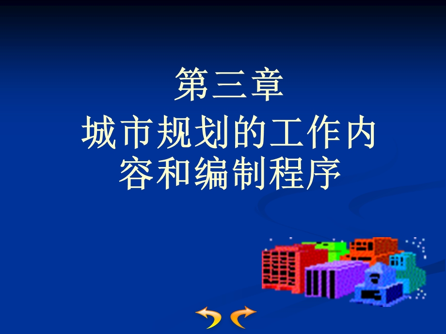 城市规划的工作内容和编制程序第三章.ppt_第1页