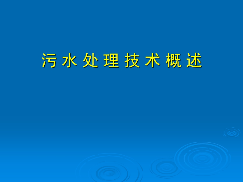 城市污水处理技术.ppt_第1页