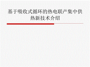 基于吸收式循环的热电联产集中供热新技术介绍.ppt