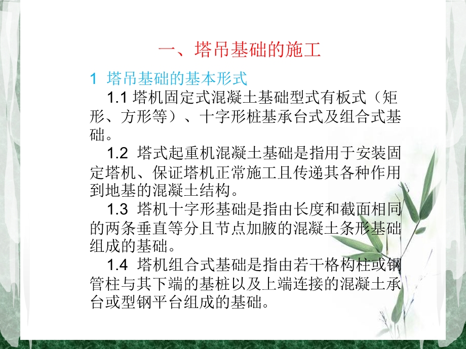 塔基施工与塔吊安装培训讲座PPT.ppt_第2页