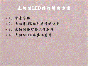 太阳能LED路灯解决方案.ppt