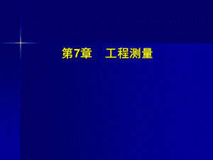 工程测量讲义.ppt