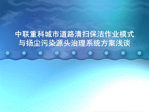 城市清扫保洁作业模式与扬尘污染源头治理整体方案浅谈.ppt