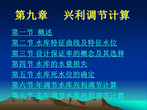 工程水文与水力计算——水库兴利调节计算.ppt