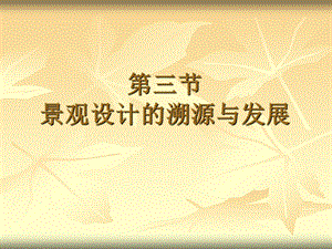 园林史之三大园林体系.ppt